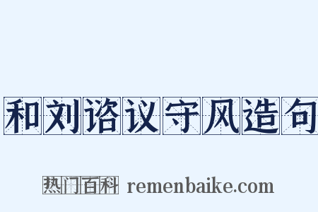 和刘谘议守风造句是什么意思的图片